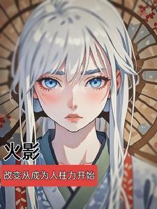 火影从打造人设开始