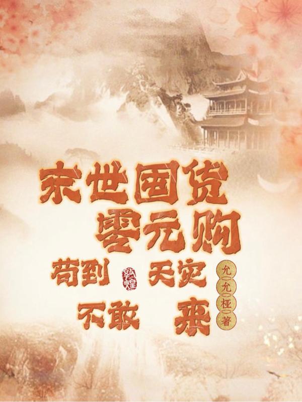 苟到天灾不敢来剧透