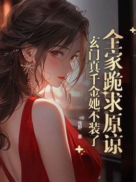 真千金她是玄门大佬江一念