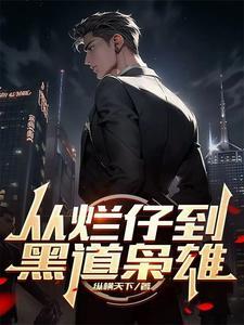 从烂仔到黑道枭雄免费阅读