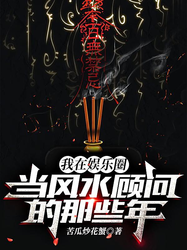 我在娱乐圈当风水顾问的那些年.txt