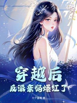 穿反派后妈怎么办