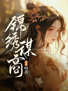 锦绣谋商女主是不是穿越的