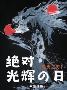 鬼灭之刃jo太郎