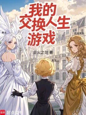 我的交换人生游戏 万妖国