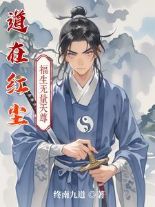 道在红尘渡笔趣阁