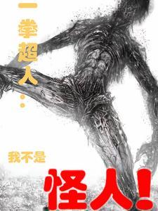 一拳超人被低估的怪人