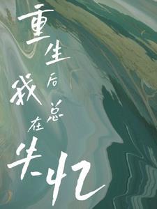重生后我再次被大佬霸宠全文阅读