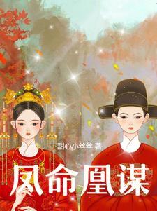 凤命为凰漫画免费阅读下拉式