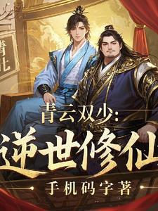 青云双修录叶凡