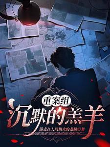 主播拍案沉默的羊羔