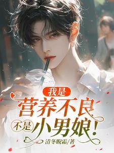 营养不良什么梗