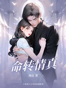命转情真粤语在线播放