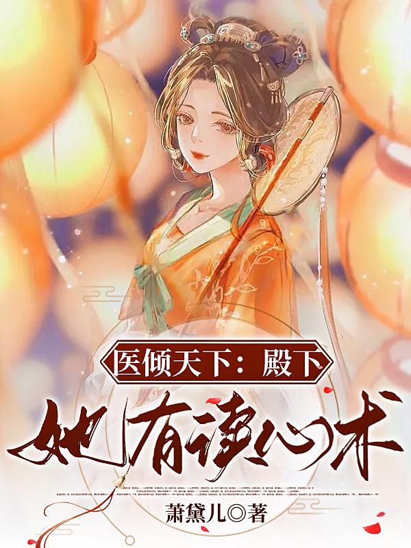 医倾天下嫡女无双免费阅读全文
