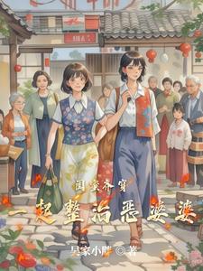 闺蜜变婆媳唐莉