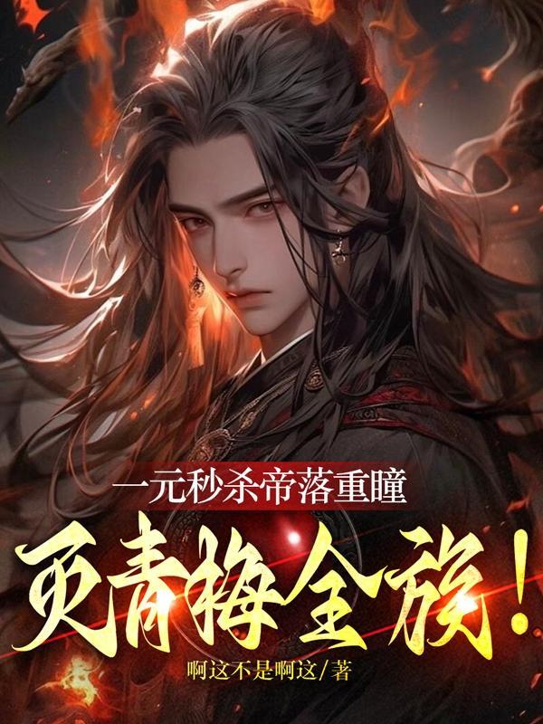 灭青梅全族!未删减