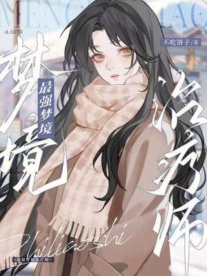 最强梦境缔造者