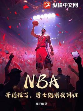nba开局从詹姆斯哈登开始