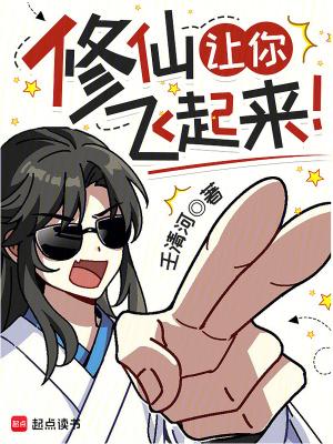 修仙让你飞起来百科