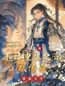 重生末世之末日游戏