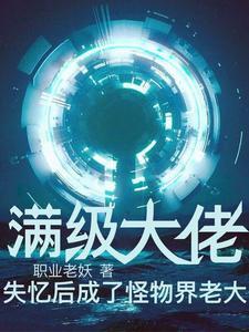 满级大佬被召唤到了异世界免费阅读