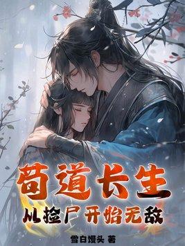 苟道长生从捡尸开始无敌这本怎么样