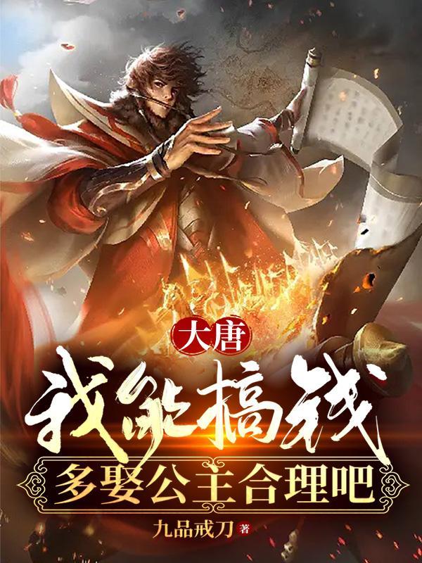 大唐之我娶了7位公主