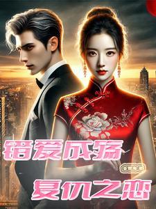 错爱成殇免费