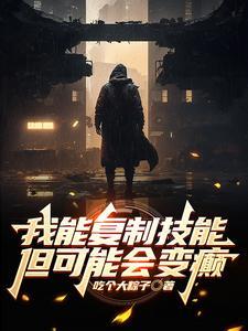 我能复制天赋起点中文网