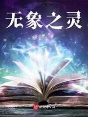 无象之象胜于有象是什么意思