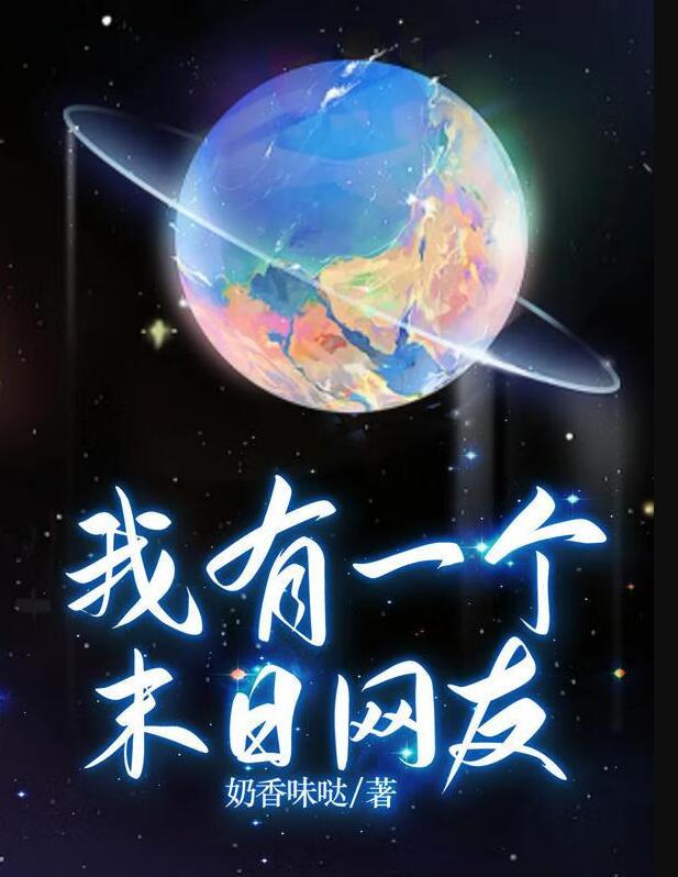 我有一个末日网友讲了什么