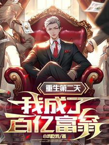 一夜暴富3000亿漫画