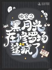快穿之黑月光崛起正版阅读