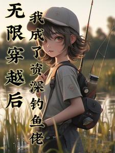 无限穿越后官笔趣阁更新时间