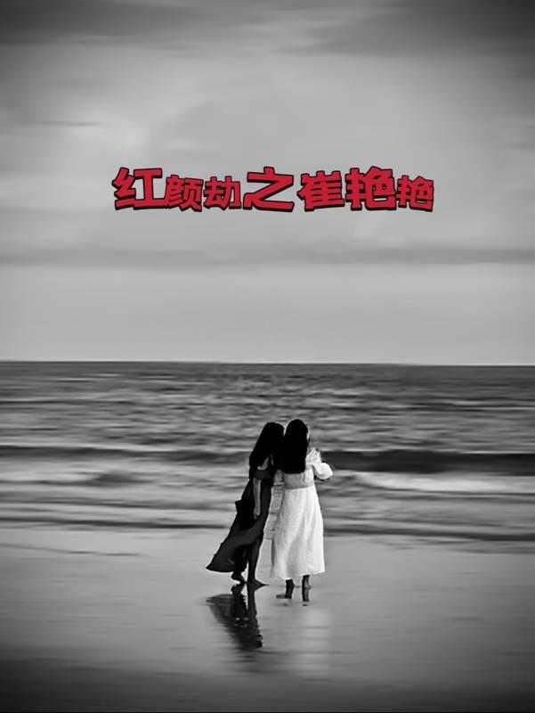红颜劫 cj半调番外