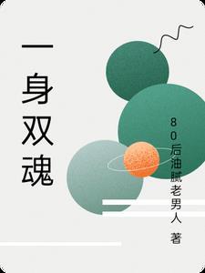 一身双魂的推荐