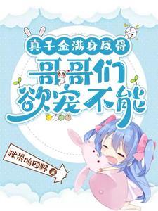 真千金是团宠的