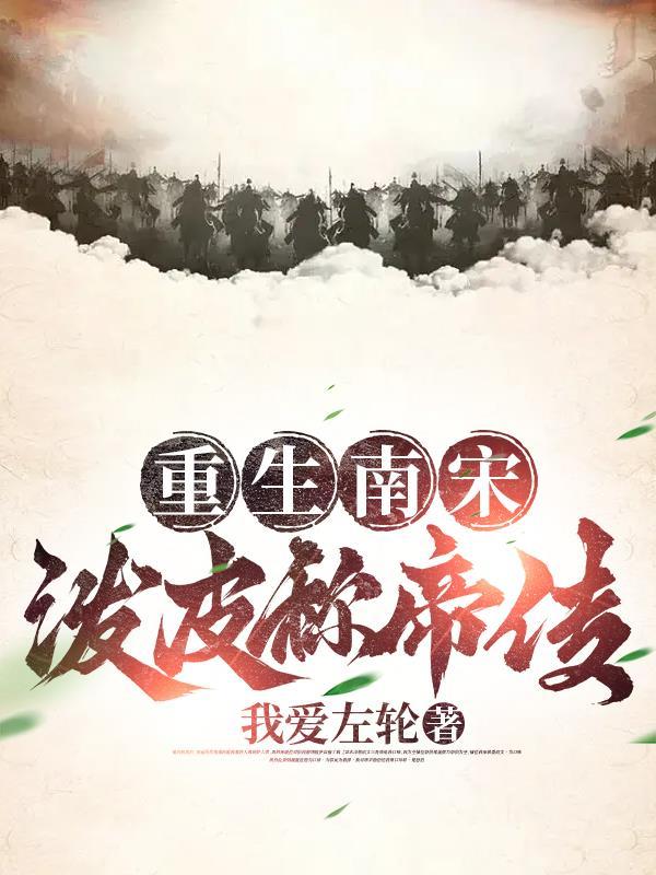 重生南宋免费阅读