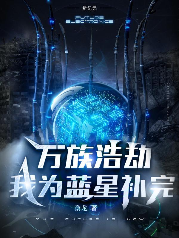 万族之劫蓝天实力