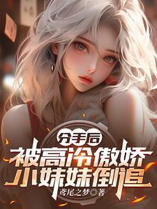 兄弟的妹妹喜欢我怎么办
