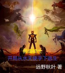 假面骑士之开局变身