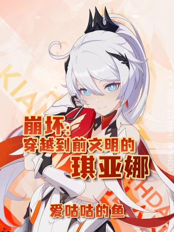 崩坏之琪亚娜