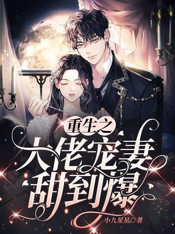 重生之大佬宠妻日常