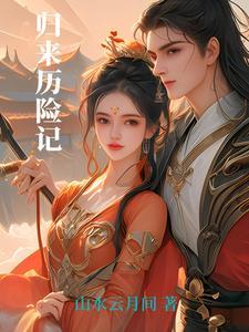 动画片归乡历险记