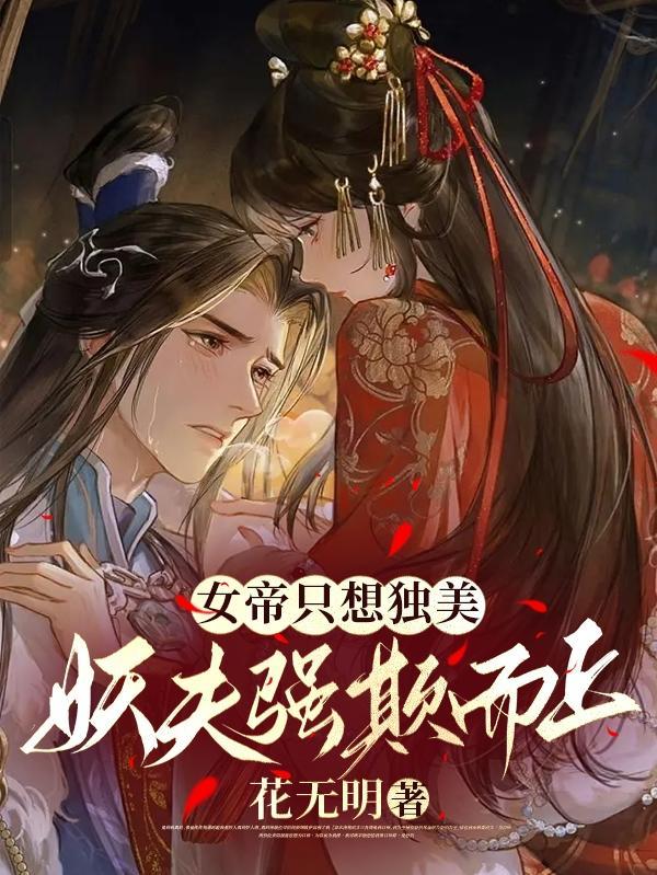 神狐女帝又虐夫了 花无明