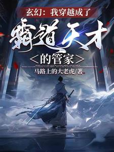 成为管家by笔趣阁
