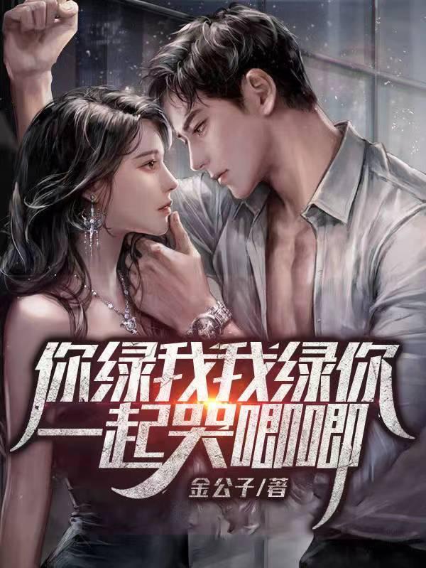你绿我我也绿你