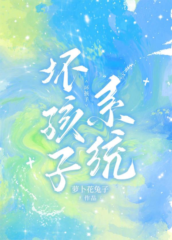 坏孩子番外txt