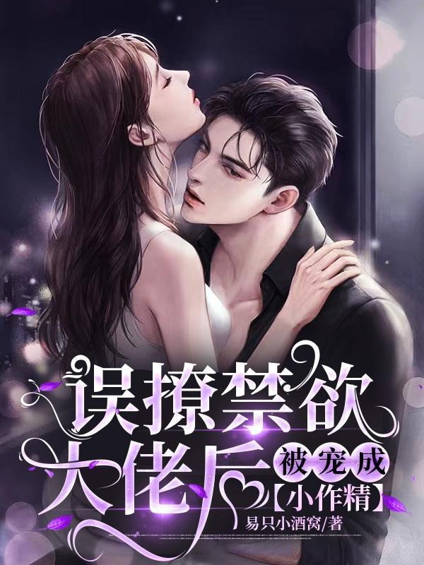 撩了禁欲系男神简图