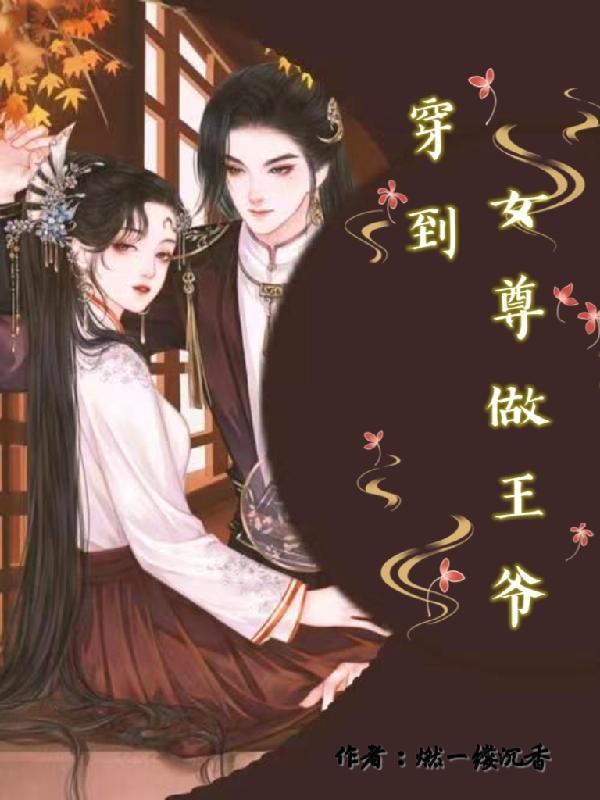 穿越女尊女主是王爷